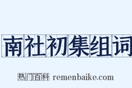 南社初集组词是什么意思的图片